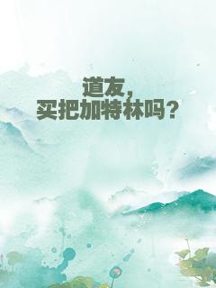 道友，买把加特林吗？