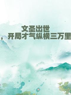 文圣出世，开局才气纵横三万里