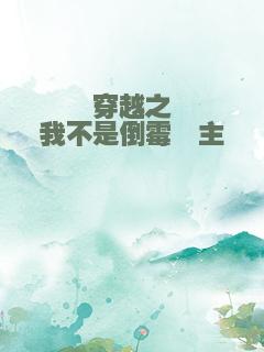 穿越之我不是倒霉郡主