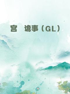宫闱诡事（GL）