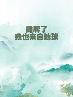 摊牌了我也来自地球