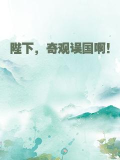 陛下，奇观误国啊！