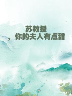 苏教授，你的夫人有点甜