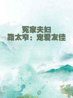 冤家夫妇路太窄：宠爱友佳