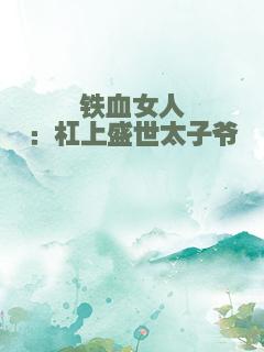 铁血女人：杠上盛世太子爷