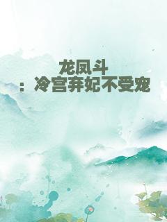 龙凤斗：冷宫弃妃不受宠