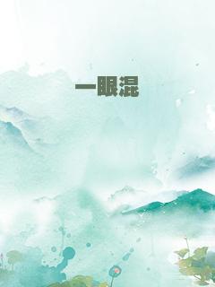 一眼混沌