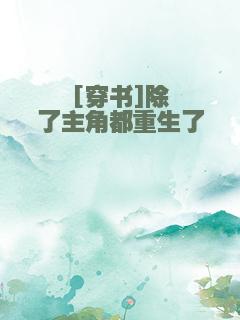 [穿书]除了主角都重生了