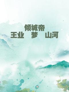 倾城帝王业・梦萦山河