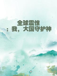 全球震惊：我，大国守护神