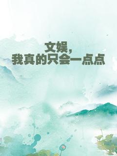 文娱，我真的只会一点点