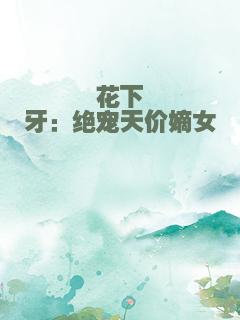 花下獠牙：绝宠天价嫡女