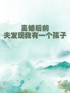 离婚后前夫发现我有一个孩子