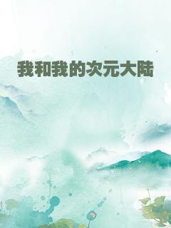 我和我的次元大陆