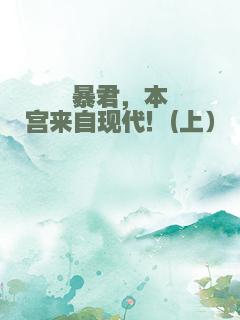 暴君，本宫来自现代！(上）