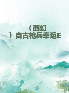 （西幻）自古枪兵幸运E