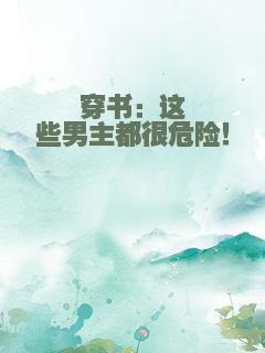 穿书：这些男主都很危险！