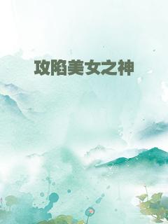 攻陷美女之神