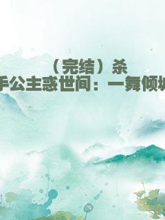 （完结）杀手公主惑世间：一舞倾城