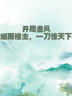 开局金风细雨楼主，一刀惊天下