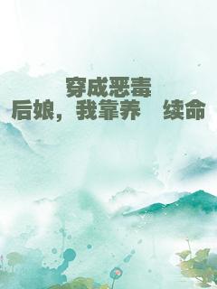 穿成恶毒后娘，我靠养崽续命