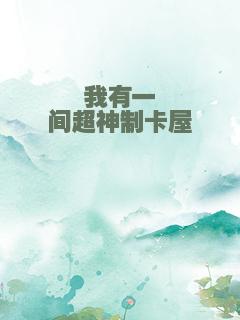 我有一间超神制卡屋