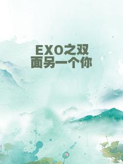EXO之双面另一个你