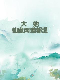 大佬她仙魔两道都混