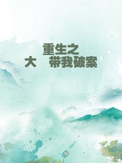 重生之大佬带我破案