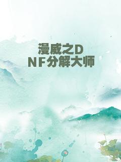 漫威之DNF分解大师