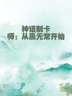 神话制卡师：从黑无常开始