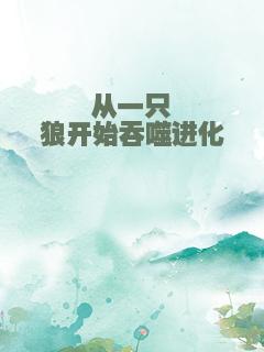 从一只狼开始吞噬进化