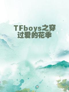 TFboys之穿过爱的花季