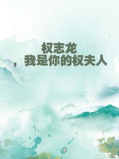 权志龙，我是你的权夫人