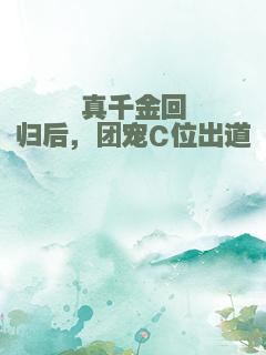 真千金回归后，团宠C位出道