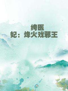 纨绔医妃：烽火戏邪王