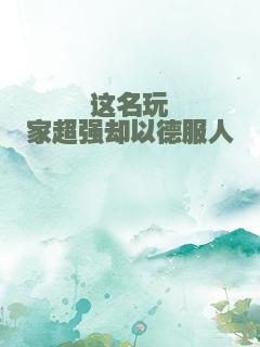 这名玩家超强却以德服人