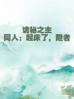 诡秘之主同人：起床了，隐者