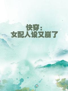 快穿：女配人设又崩了