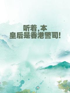 听着,本皇后是香港警司！