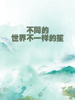 不同的世界不一样的笙