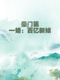 豪门第一婚：百亿新娘