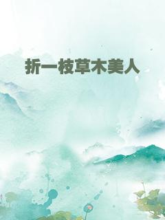 折一枝草木美人