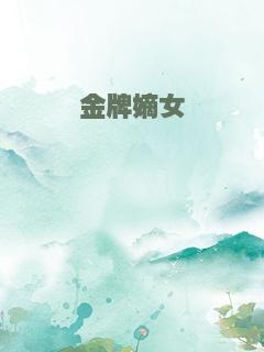 金牌嫡女