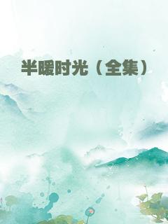 半暖时光（全集）