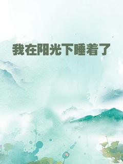 我在阳光下睡着了