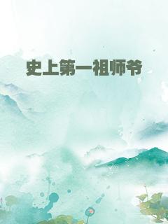史上第一祖师爷