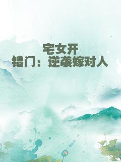 宅女开错门：逆袭嫁对人