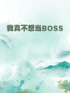我真不想当BOSS