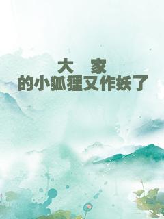 大佬家的小狐狸又作妖了